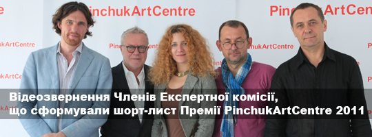 Відеозвернення Членів Експертної комісії, що сформували шорт-лист Премії PinchukArtCentre 2011