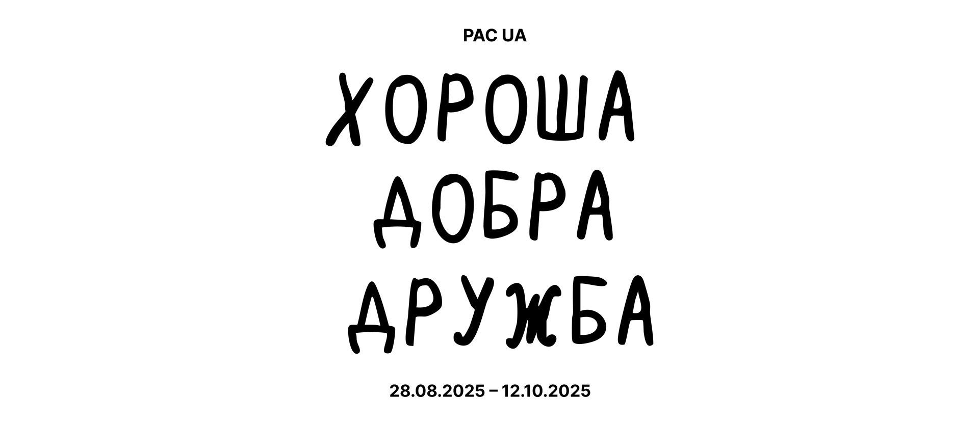 PAC UA<br>
ХОРОША ДОБРА ДРУЖБА