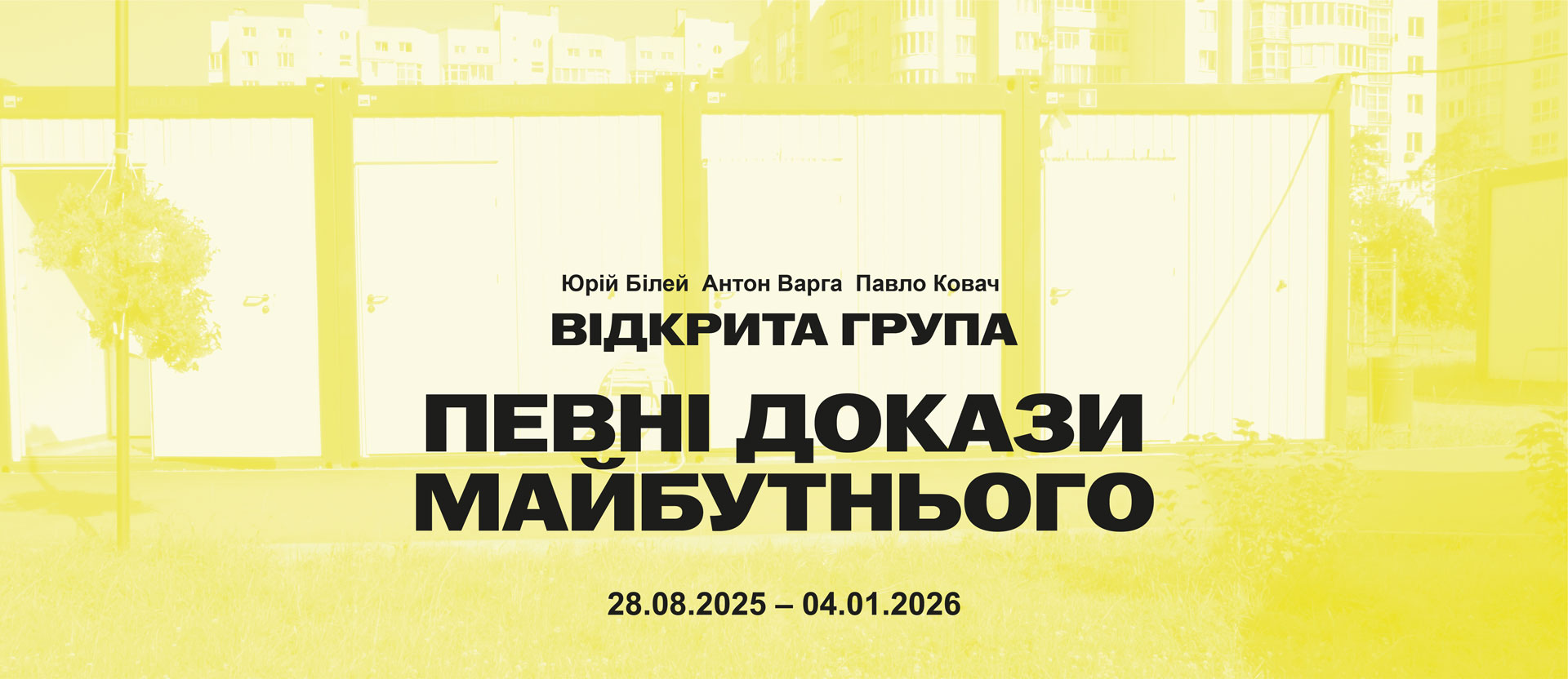 ВІДКРИТА ГРУПА<br>
ПЕВНІ ДОКАЗИ МАЙБУТНЬОГО