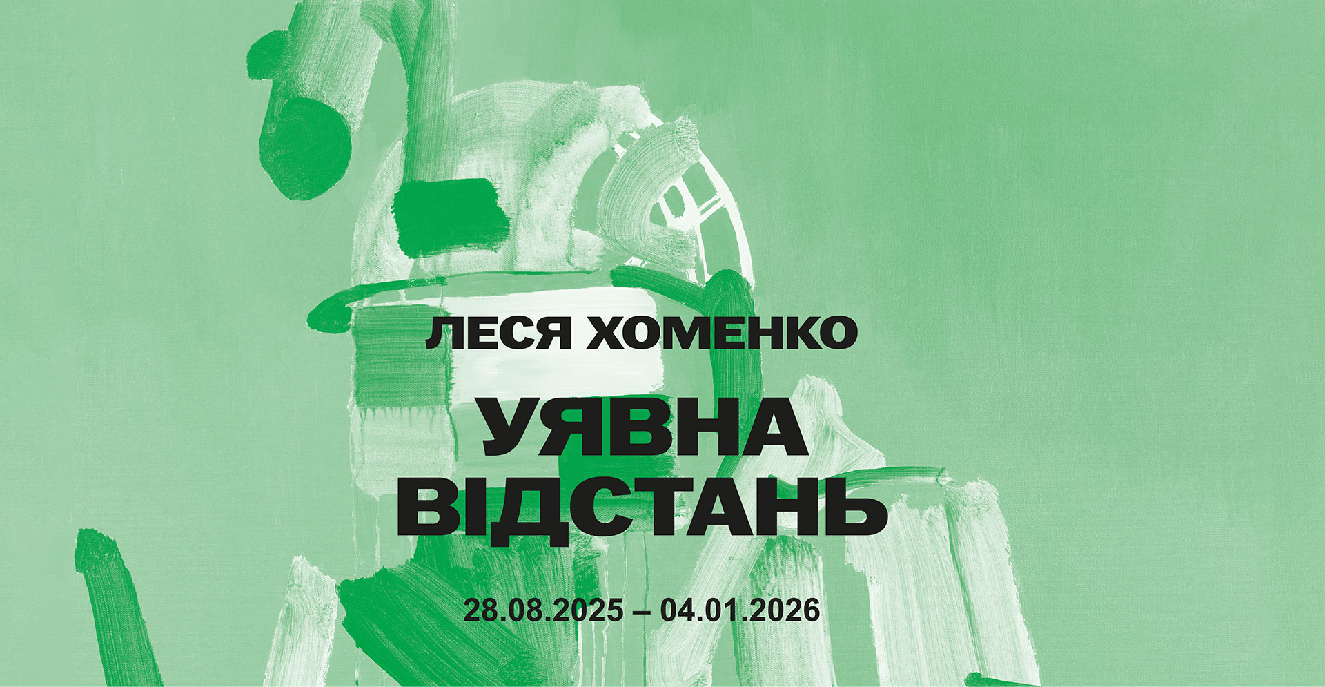 Кураторська екскурсія Бйорна Гельдхофа виставкою Лесі Хоменко «Уявна відстань»