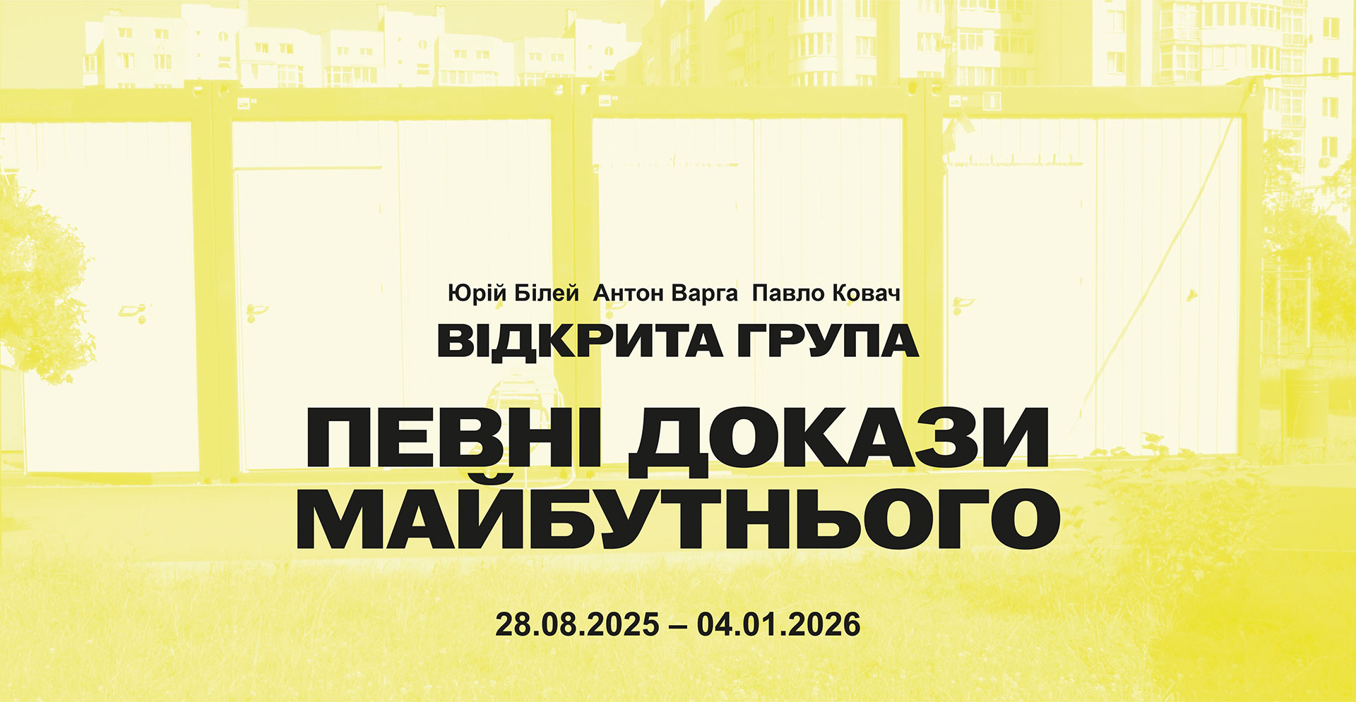 Екскурсія виставкою «Певні докази майбутнього» від Марти Чиж та Павла Ковача