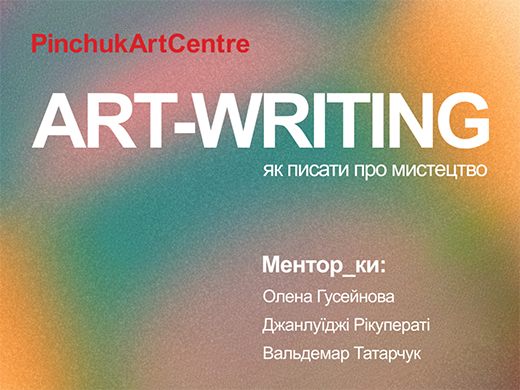 «Art-writing: як писати про мистецтво»