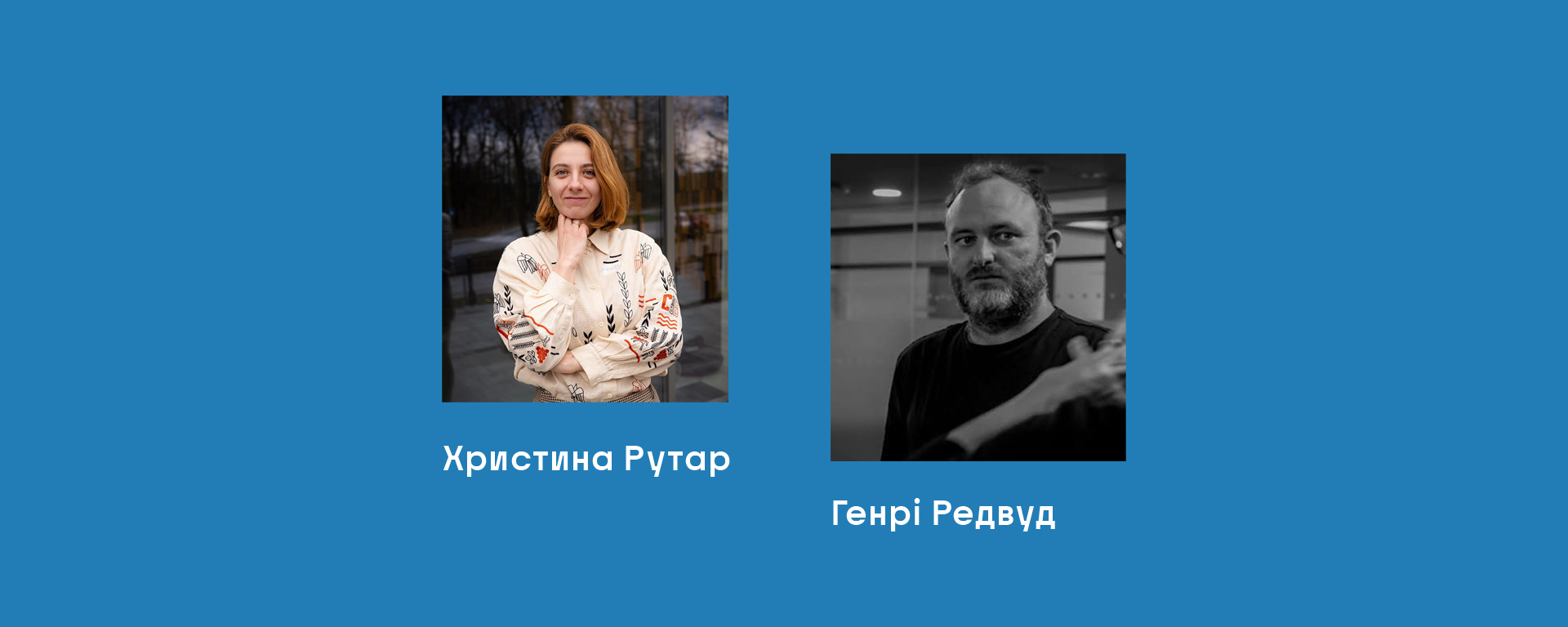 Лекція Христини Рутар «Мистецтво пам'яті: свідчення, образ, майбутнє» за участі Генрі Редвуда