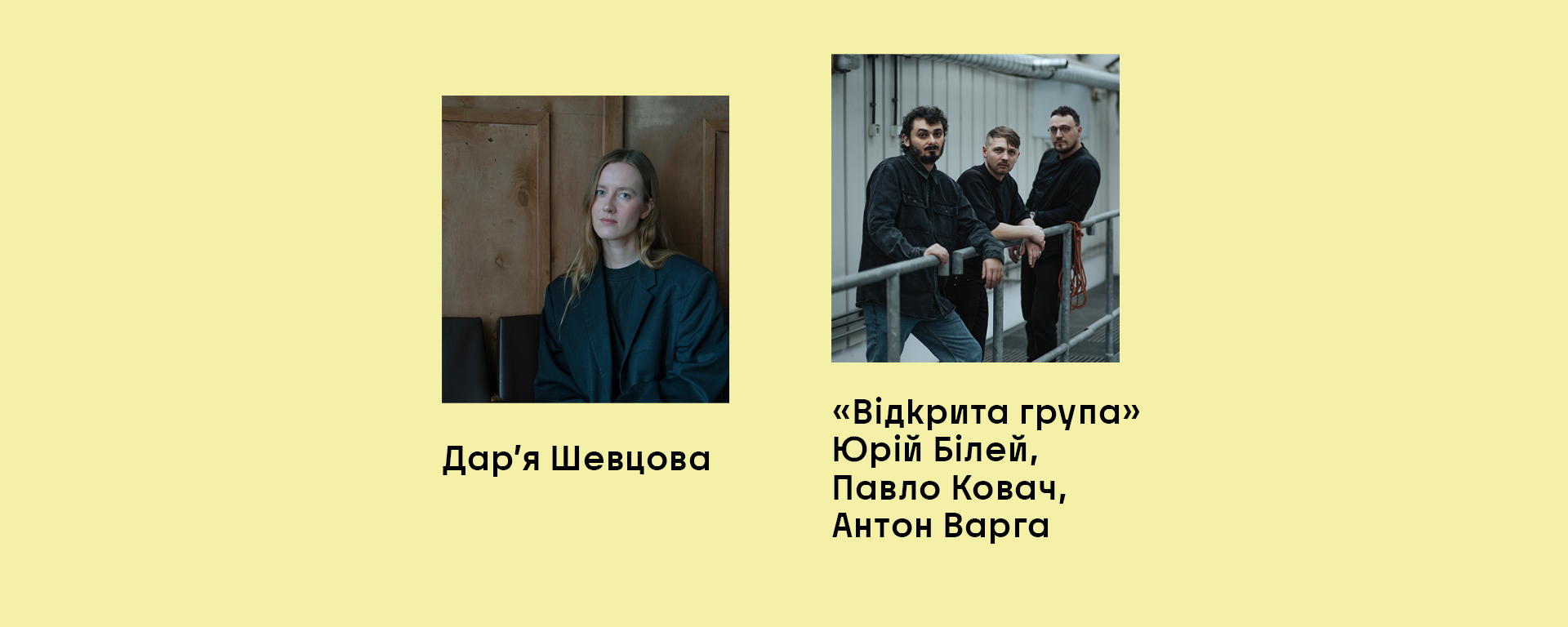 Artist talk: Розмова Дар’ї Шевцової з Відкритою групою (Юрій Білей, Павло Ковач, Антон Варга)