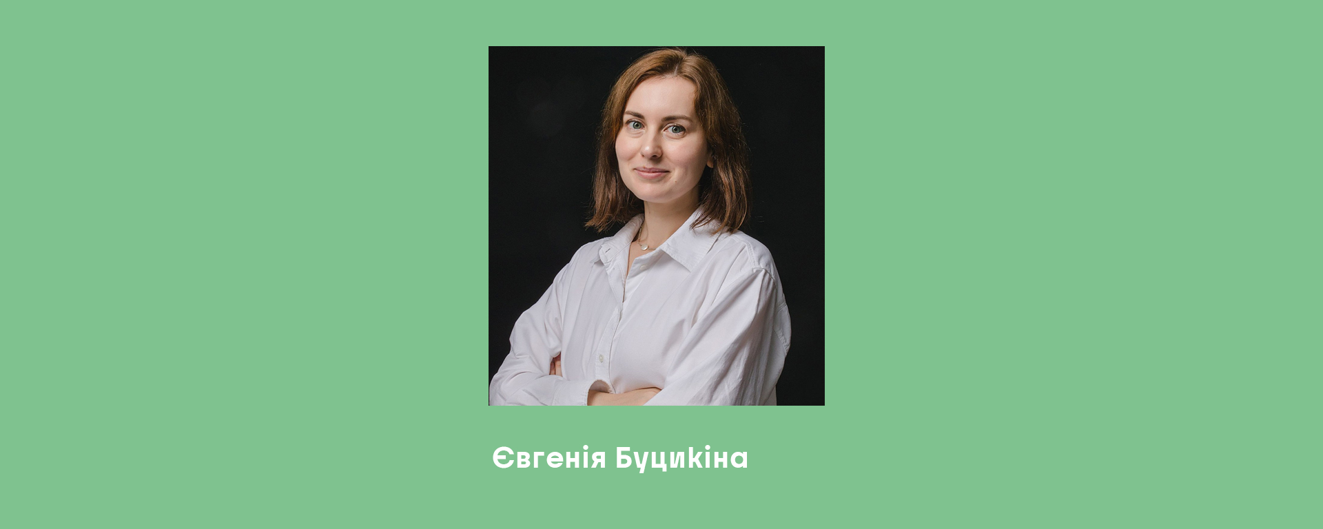 Євгенія Буцикіна