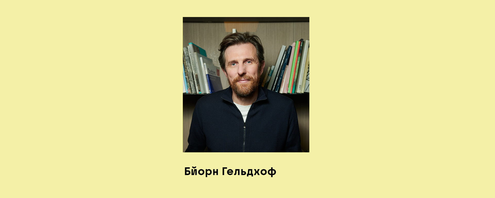Бйорн Гельдхоф