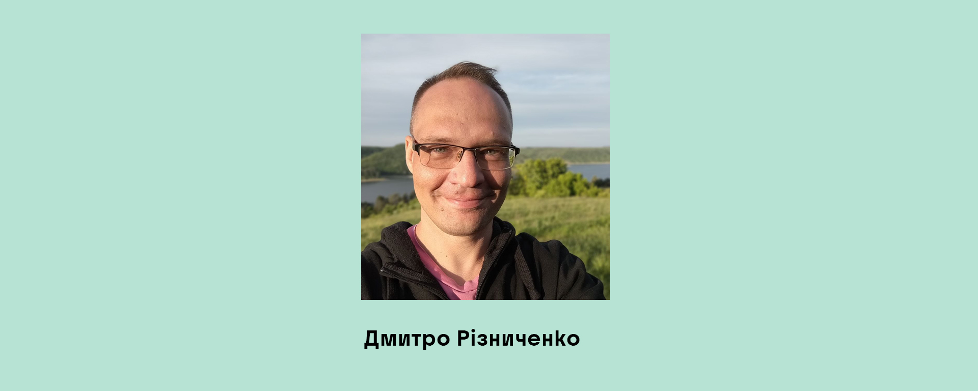 Дмитро Різниченко