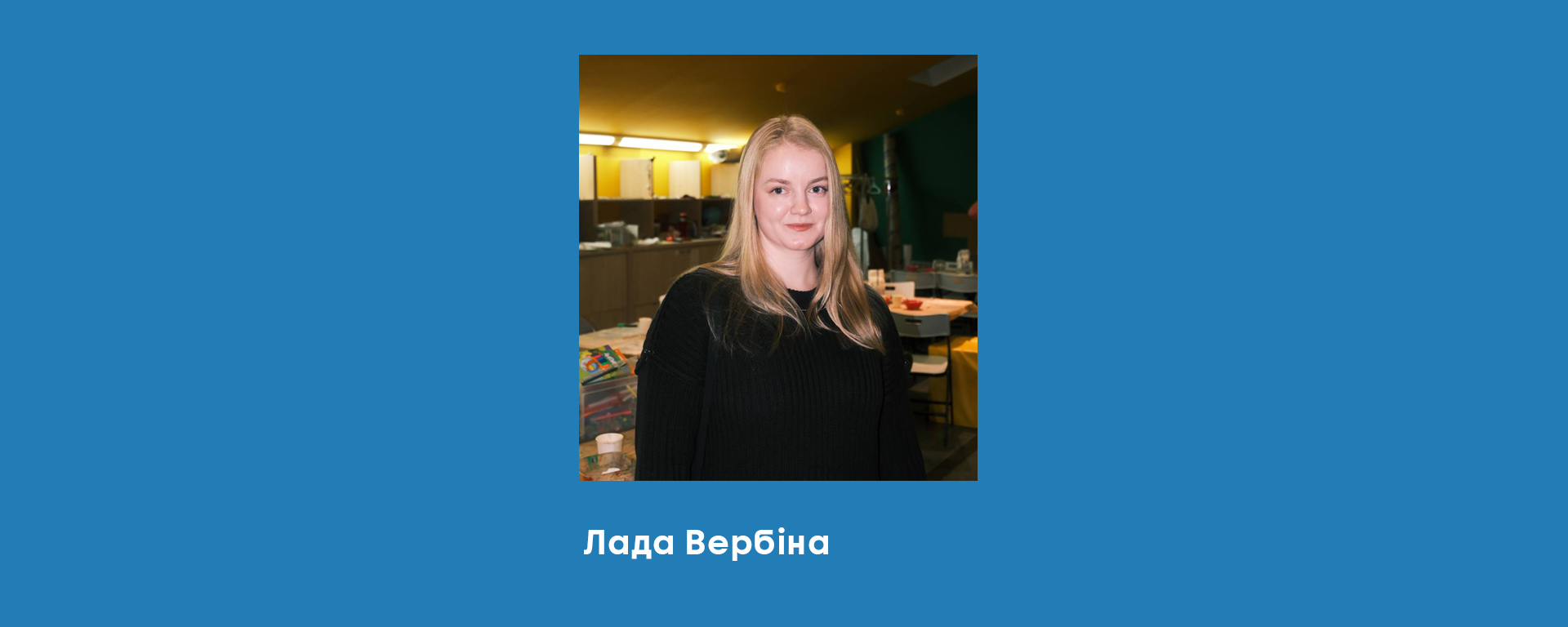 Лада Вербіна