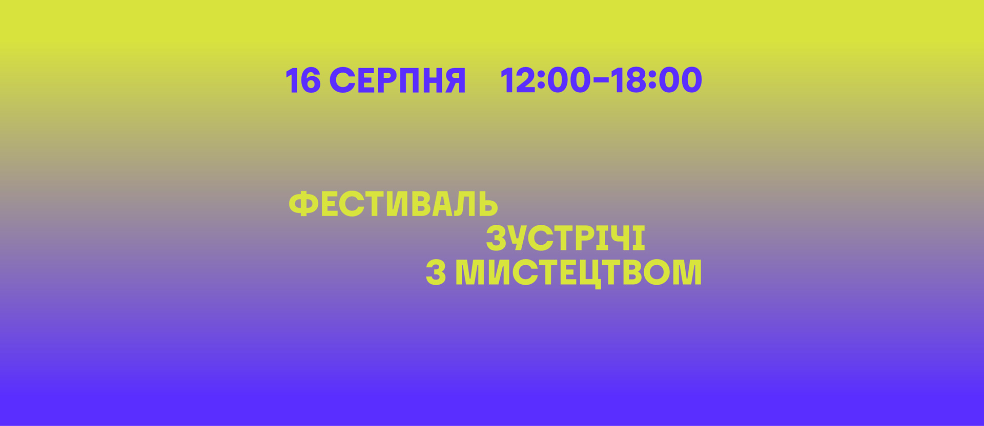 Фестиваль зустрічі з мистецтвом у PinchukArtCentre