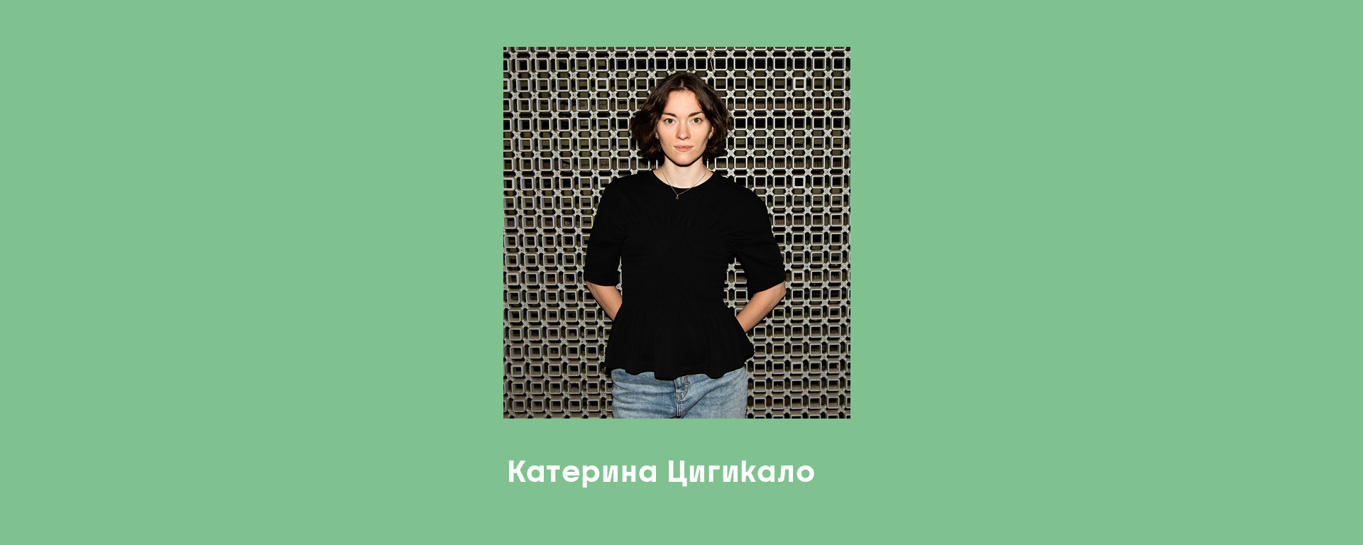 Катерина Цигикало
