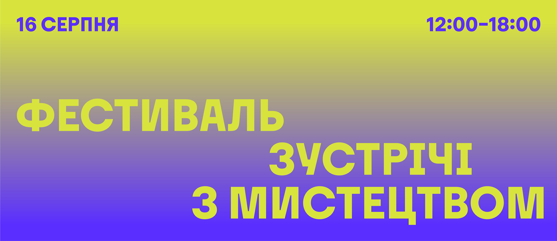 Фестиваль зустрічі з мистецтвом у PinchukArtCentre