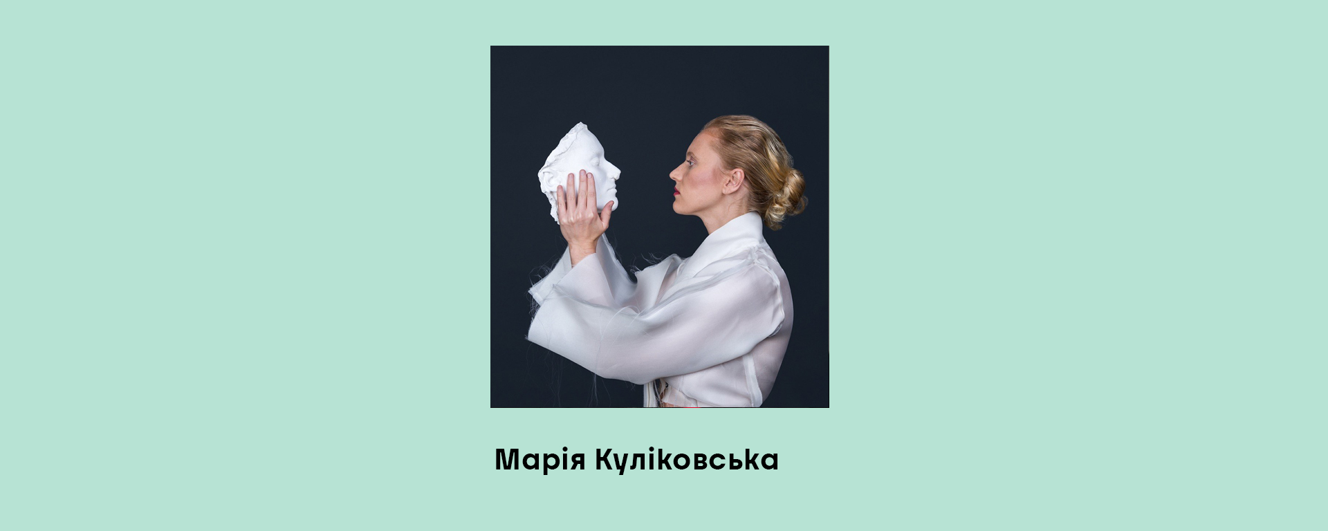Марія Куліковська
