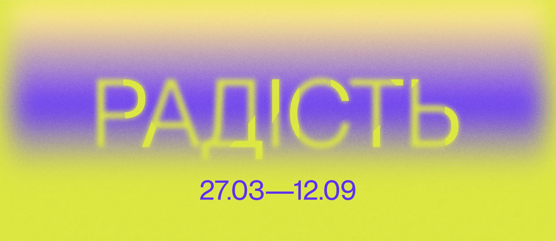 Міжнародна групова виставка "Радість"